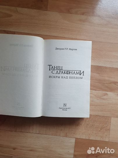 Игра престолов танец с драконами