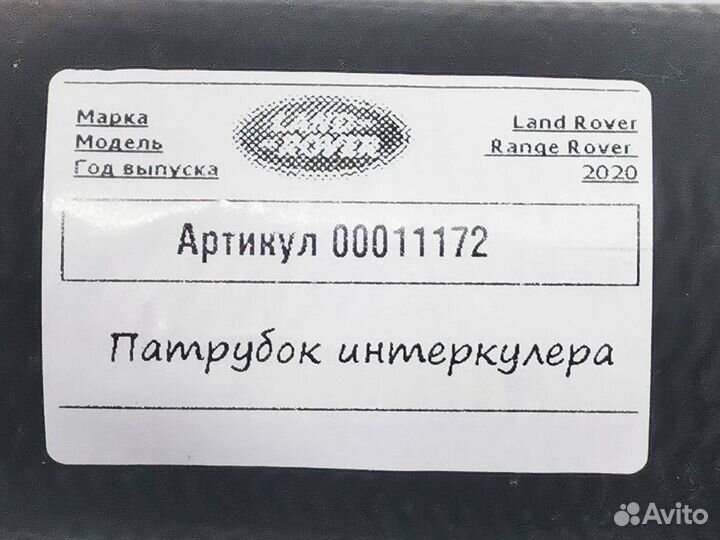 Патрубок интеркулера Land Rover Range Rover
