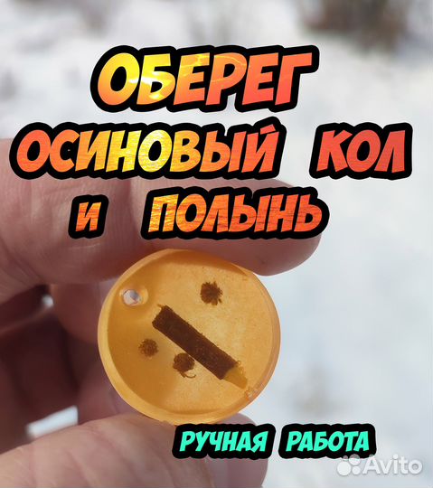 Оберег - Осиновый кол с полынью (амулет)