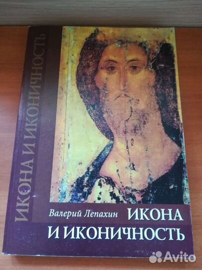 Икона и Иконичность