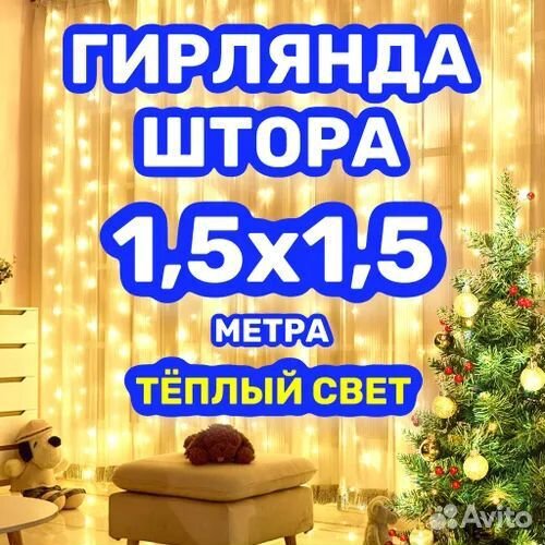 Гирлянда штора