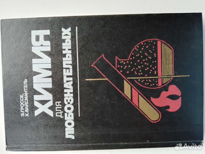 Книги химия для любознательных