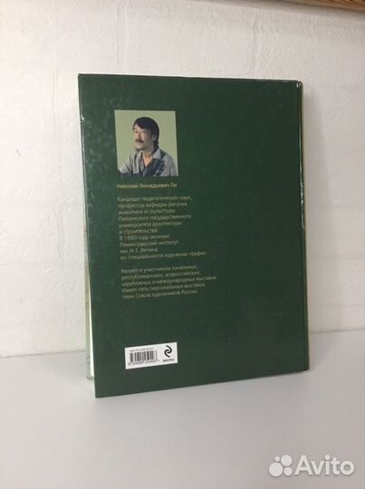 Книга Основы учебного академического рисунка Н.Ли