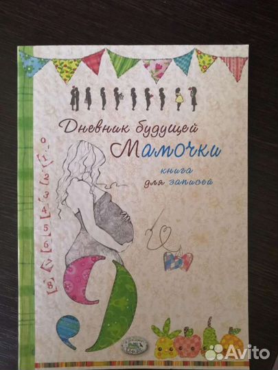Записная книжка для беременных