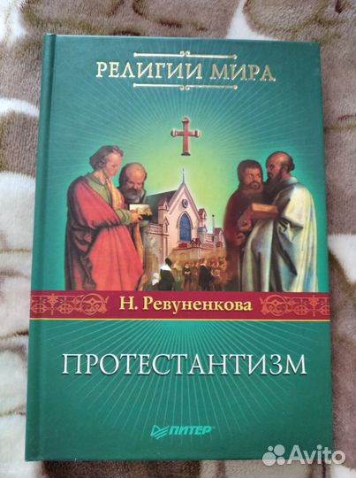 Религии мира: Католицизм; Протестантизм