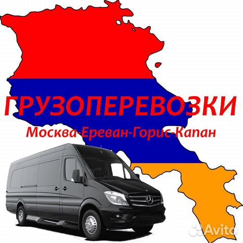 Грузоперевозки Москва Ереван.