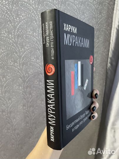 Харуки Мураками. Бесцветный Цкуру Тадзаки