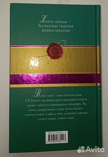 Лев Толстой: Война и мир. Том I-IV