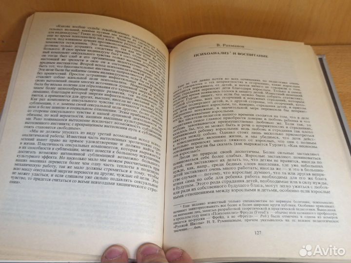 Фрейд, Психоанализ и русская мысль 1994