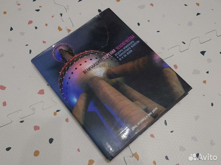 Величайшие творения человечества архитектура книга