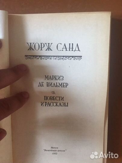 Жорж Санд “Маркиз де Вильмер. Повести и рассказы»
