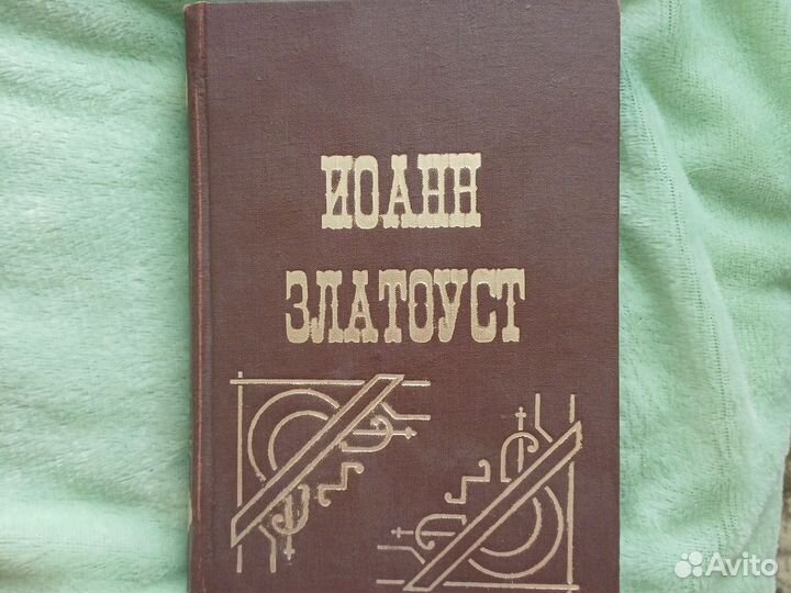 Иоанн Златоуст