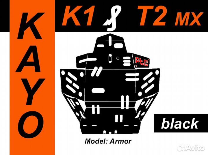 Защита двс на Kayo K1 250 (Т2 мх, К1 мх) M.Armor
