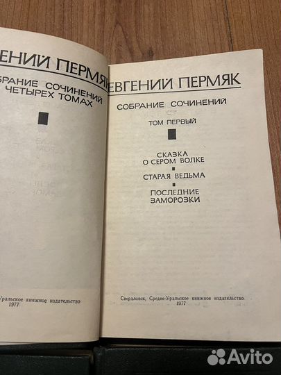 Евгений Пермяк в 4 томах