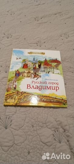 Книга-квест русский город Владимир новая