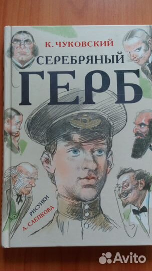 Чучело, Питер Пэн, Остров сокровищ