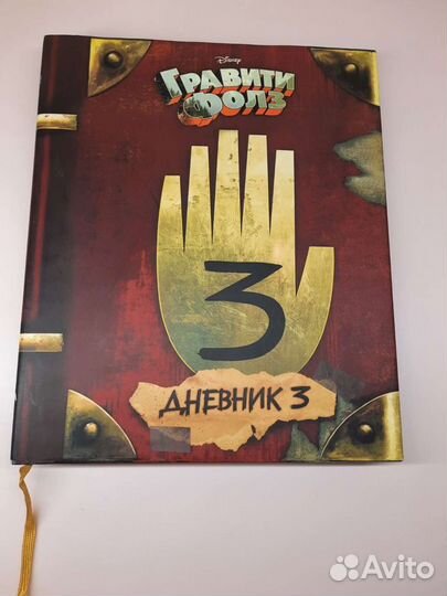 Гравити фолз дневник 3