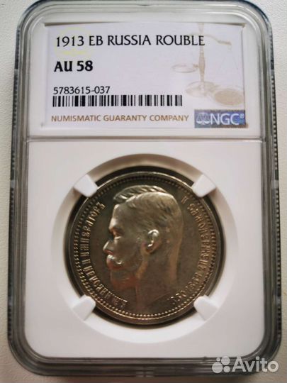 Рубль 1913 в слабе NGC AU58