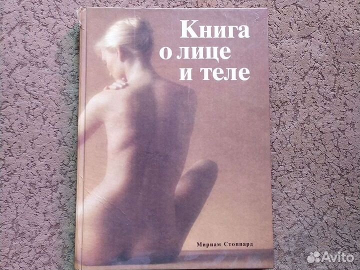 Книга о лице и теле