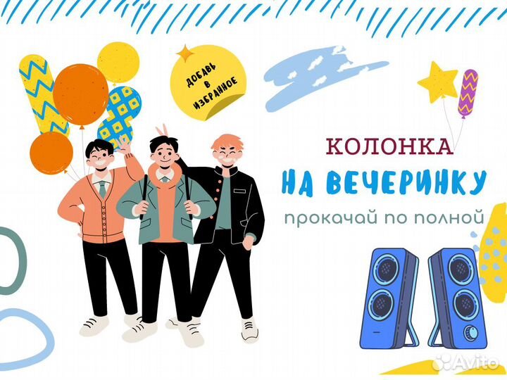 Прокат / Аренда мощнейшей музыкальной колонки