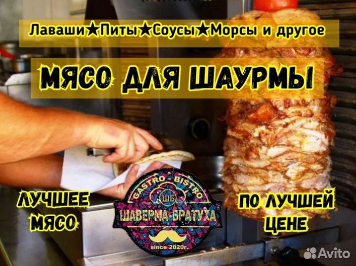 Мясо для шаурмы/ Лаваши, питы, соусы, морсы