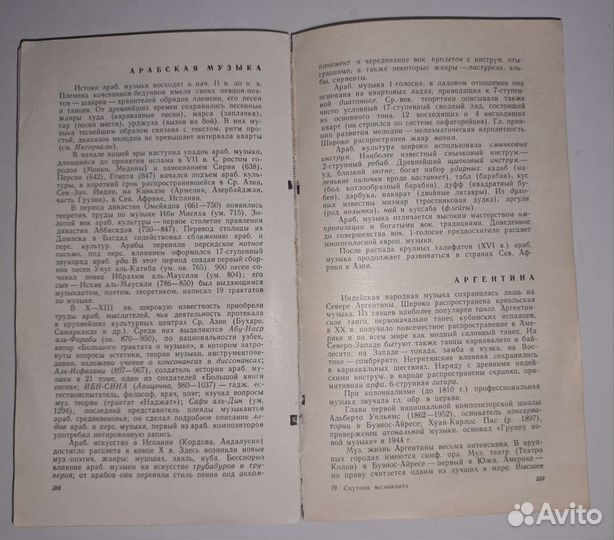 Спутник музыканта 1964 г Энциклопедический словарь
