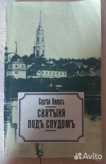 Святыня под спудом. Сергъй Нилусъ