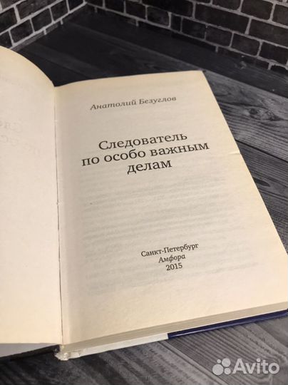 Книга Безуглов А Следователь по особо важным делам