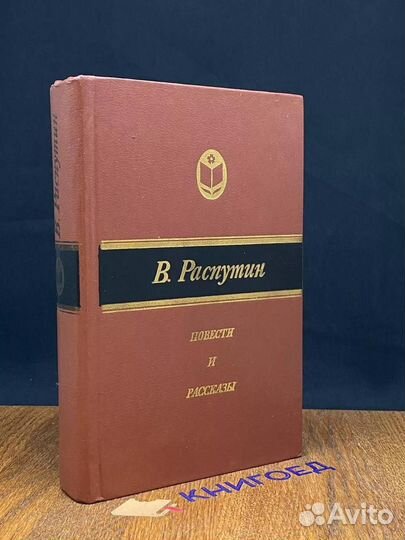 Распутин. Повести и рассказы