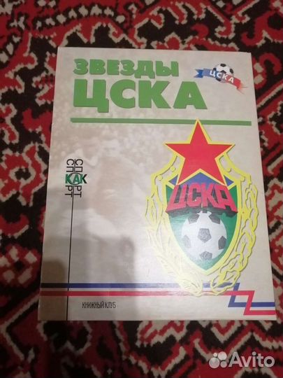 Звезды цска подарочное издание