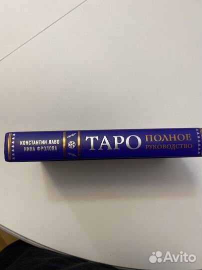 Книга таро полное руководство по чтению карт