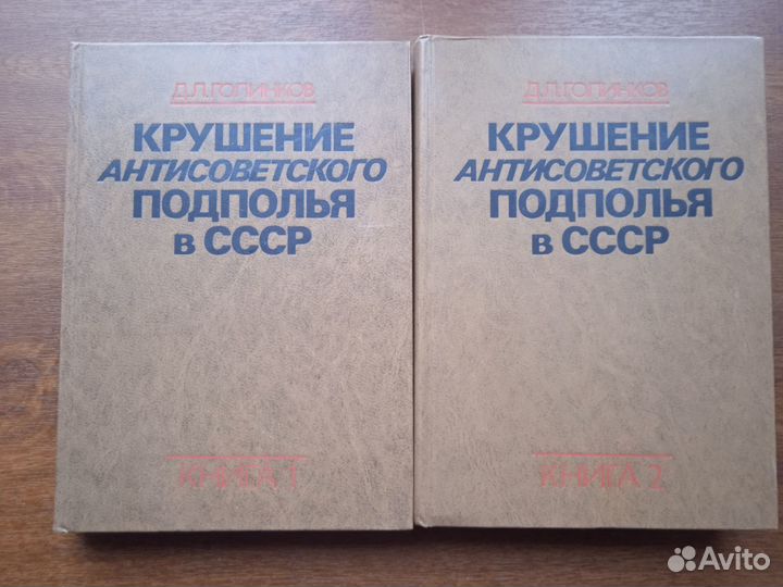Крушение антисоветского подполья в СССР в 2-х тома