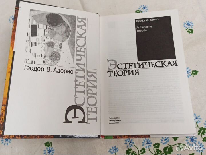 Т. В. Адорно Эстетическая теория 2001