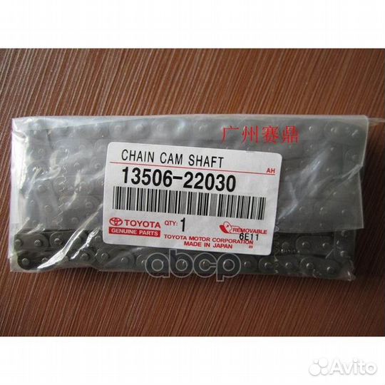 Цепь грм 1350622030 toyota