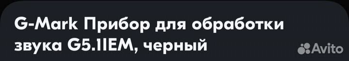 Прибор для обработки звука G5 (G-Mark)