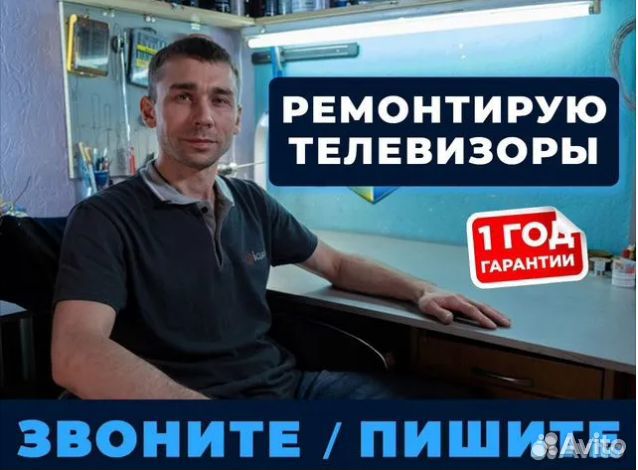 Мастер по ремонту телевизоров на дому