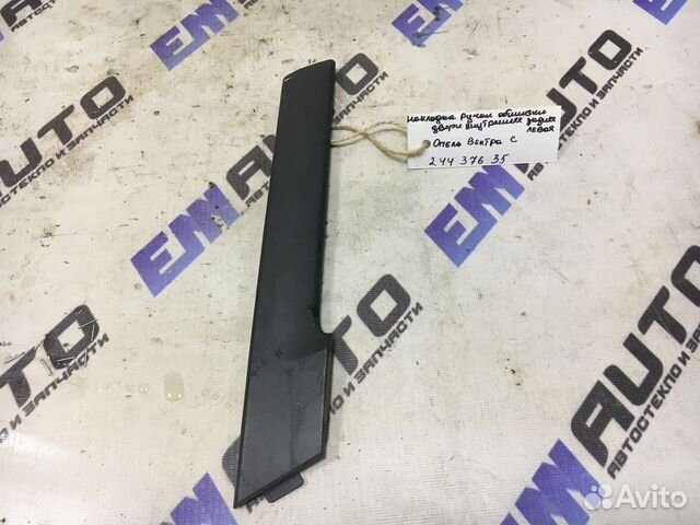 Накладка ручки обшивки двери задней Опель Вектра Ц