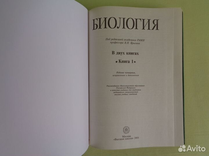 Биология. Учебник для медицинских вузов. Ярыгин