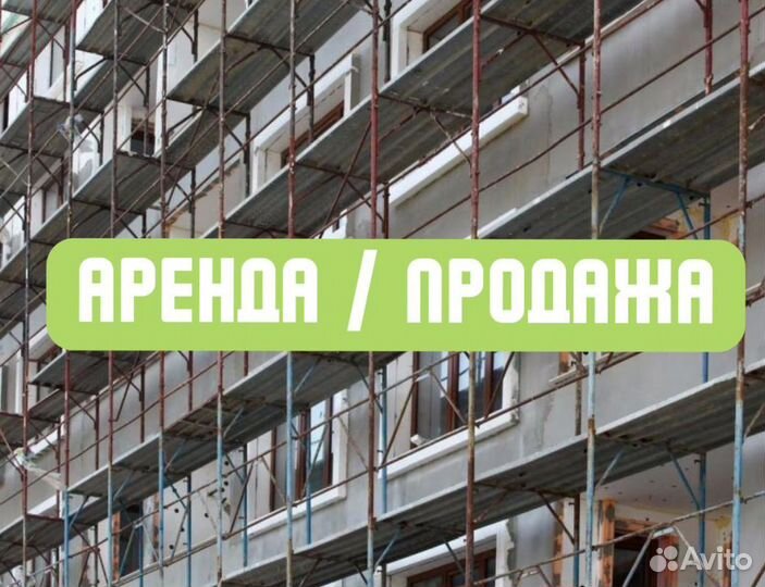 Леса рамные / строительные бу