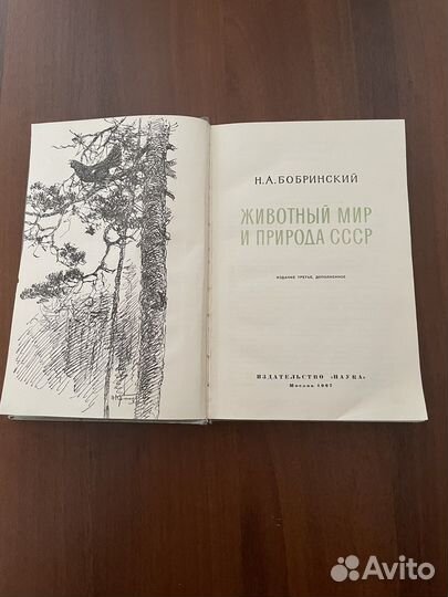 Книга «Животный мир и природа СССР»