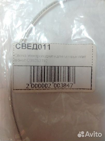 Продаю свечу электроподжига