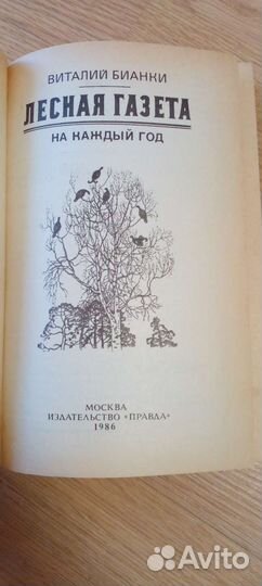 Виталий Бианки Лесная газета
