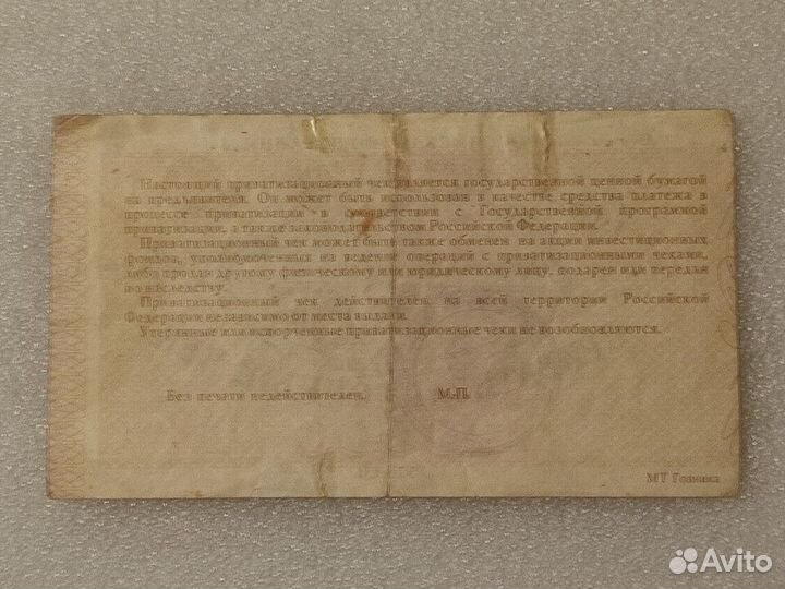 Приватизационный чек. Ваучер. РФ