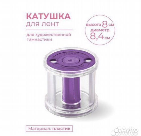 Катушка для художественной гимнастики