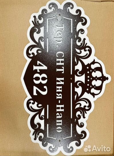 Адресная табличка из металла