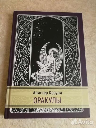 Оракулы, Алистер Кроули