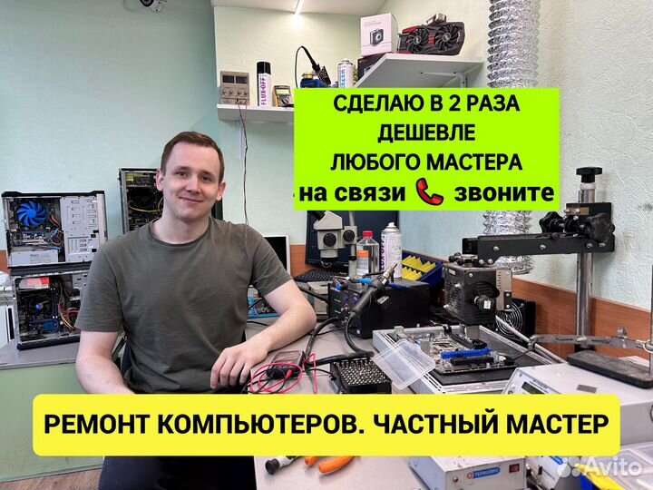 Ремонт компьютеров Мастер Компьютерная помощь