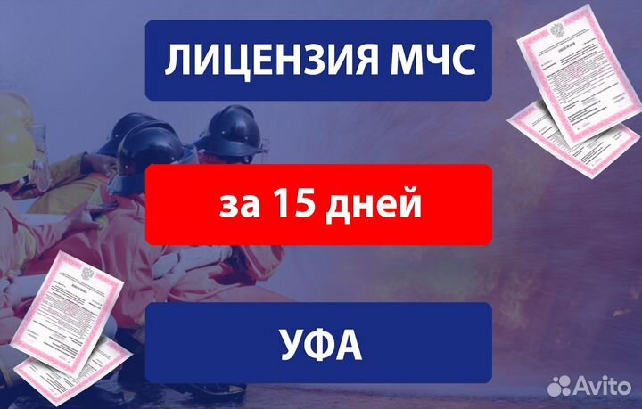 Лицензия мчс, оформление пожарной лицензии