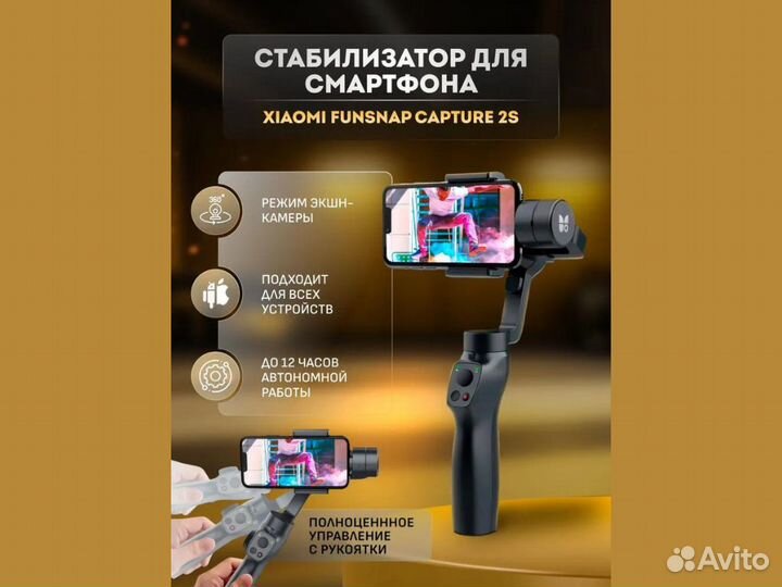 Стабилизатор для смартфона Funsnap Capture2S новый