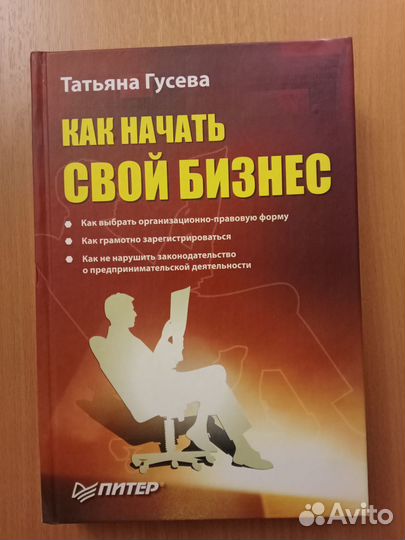 Татьяна Гусева Как начать свой бизнес